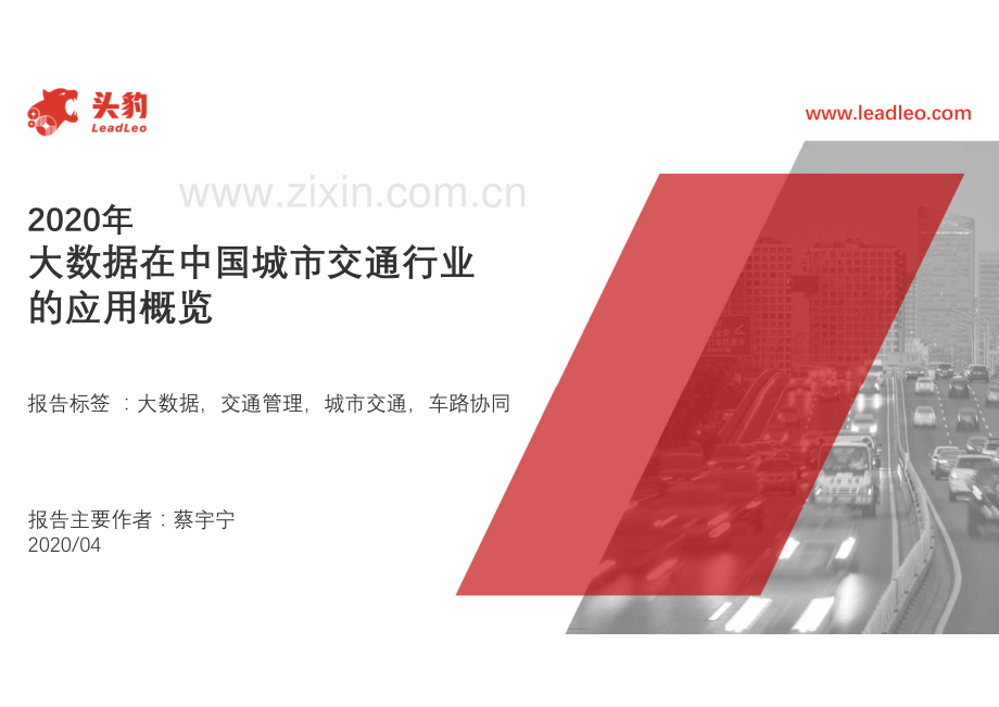 2020年大数据在中国城市交通行业的应用概览.pdf_第1页