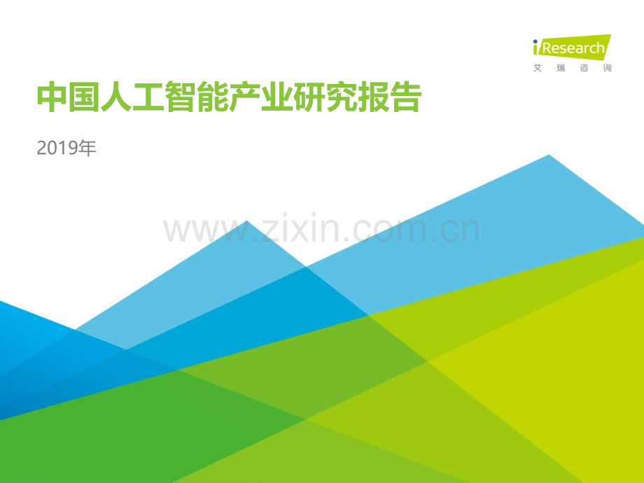 2019年中国人工智能产业研究报告.pdf_第1页