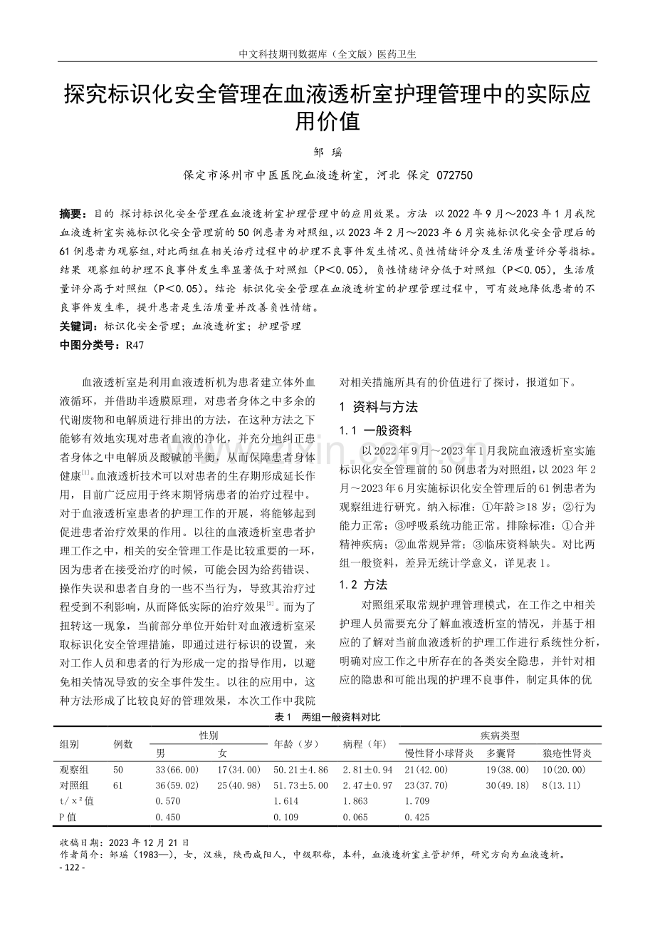 探究标识化安全管理在血液透析室护理管理中的实际应用价值.pdf_第1页