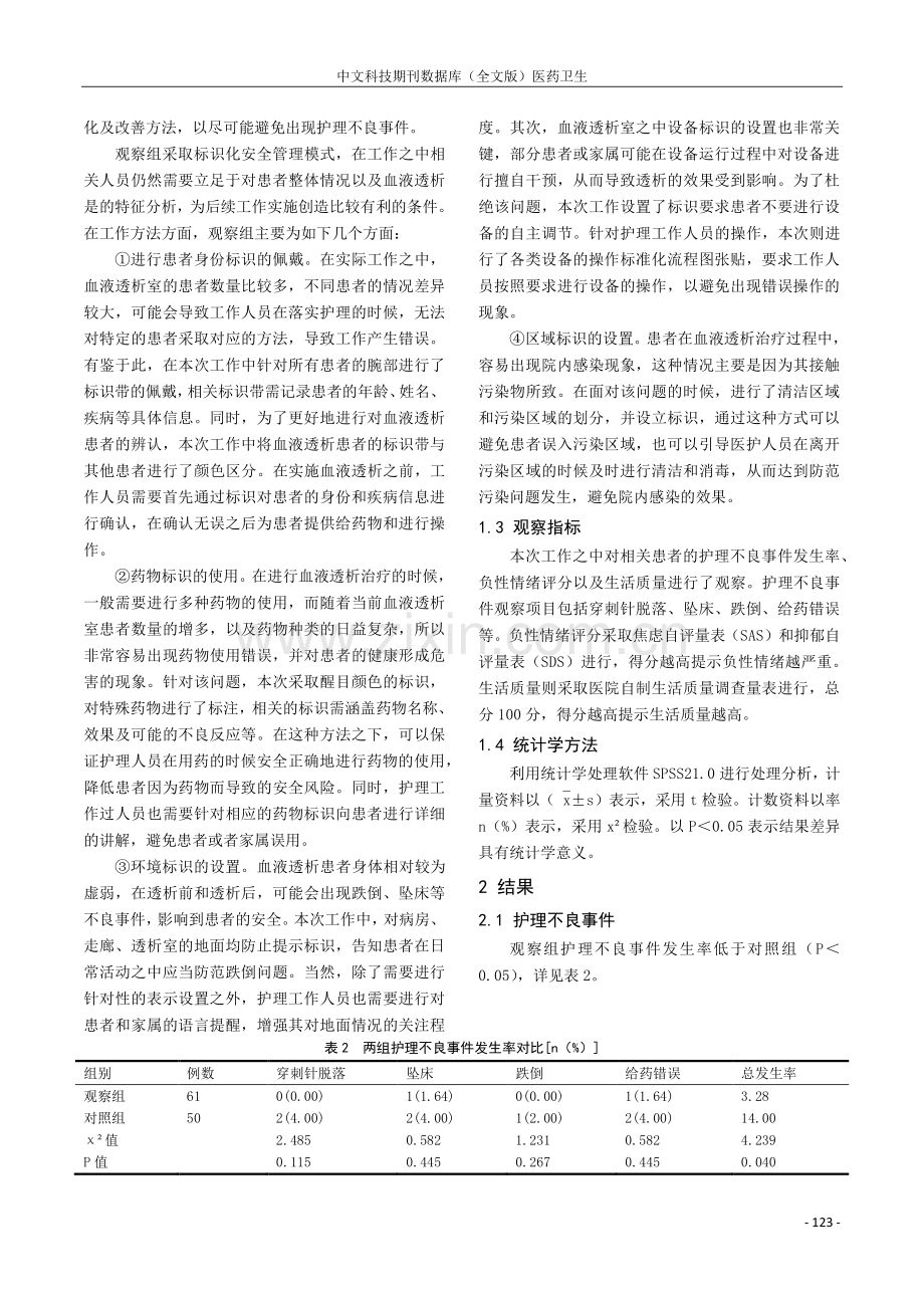 探究标识化安全管理在血液透析室护理管理中的实际应用价值.pdf_第2页