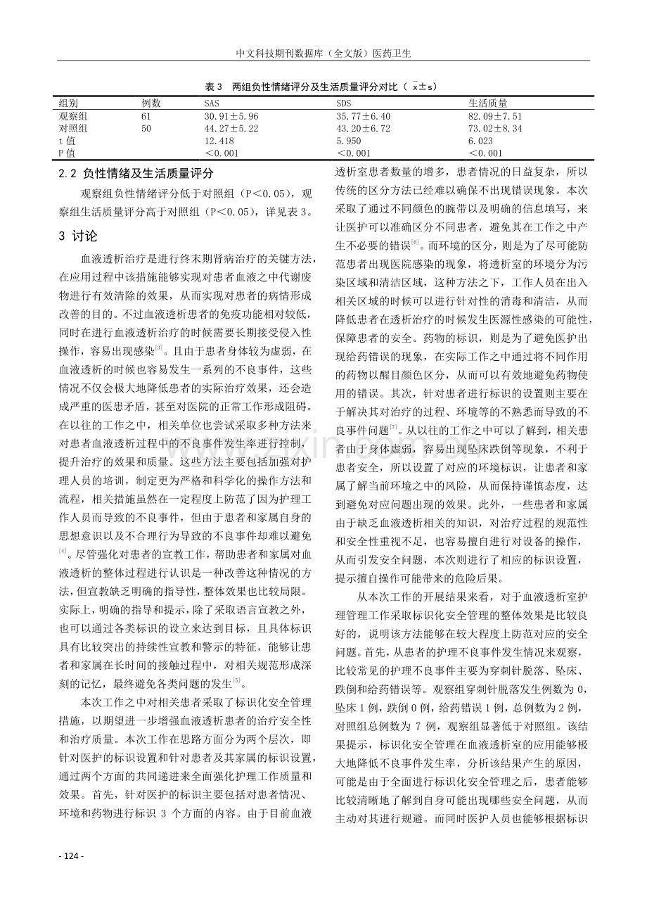 探究标识化安全管理在血液透析室护理管理中的实际应用价值.pdf_第3页