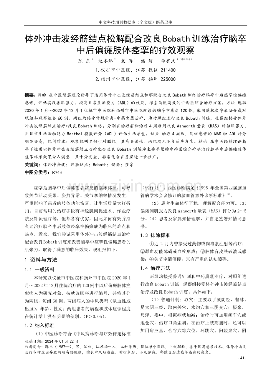 体外冲击波经筋结点松解配合改良Bobath训练治疗脑卒中后偏瘫肢体痉挛的疗效观察.pdf_第1页