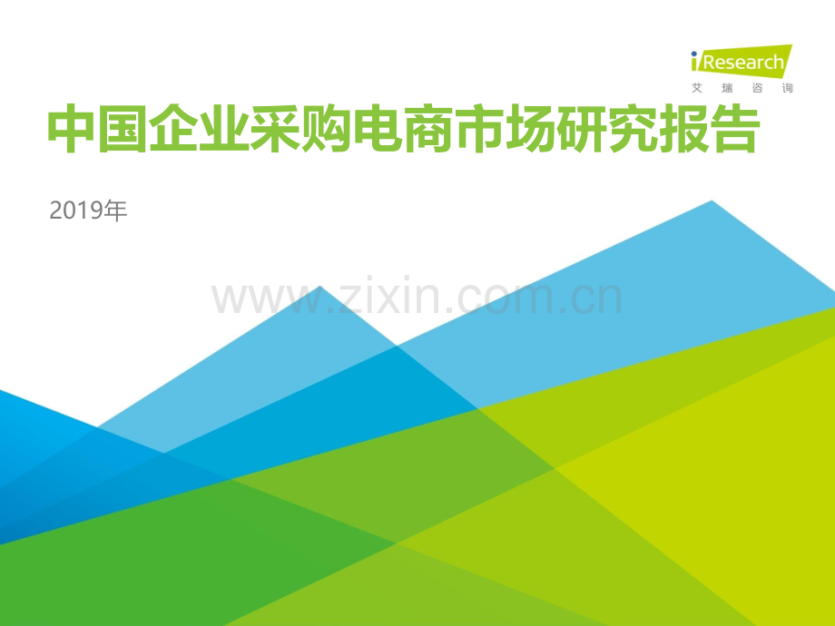 2019年中国企业采购电商市场研究报告.pdf_第1页