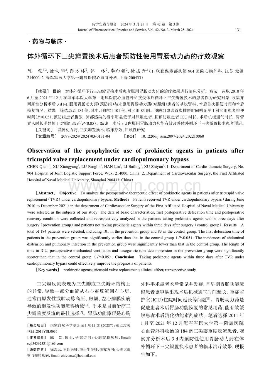 体外循环下三尖瓣置换术后患者预防性使用胃肠动力药的疗效观察.pdf_第1页