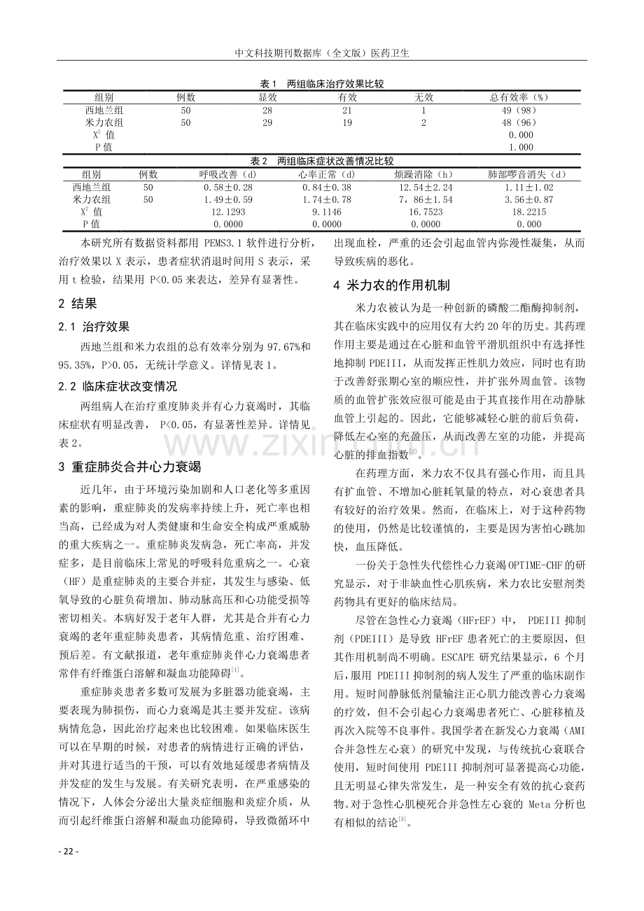 米力农与西地兰治疗重症肺炎合并心力衰竭的临床观察.pdf_第2页