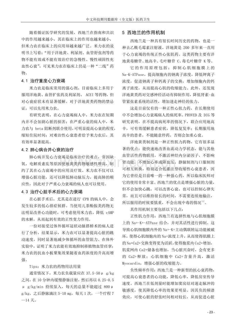 米力农与西地兰治疗重症肺炎合并心力衰竭的临床观察.pdf_第3页