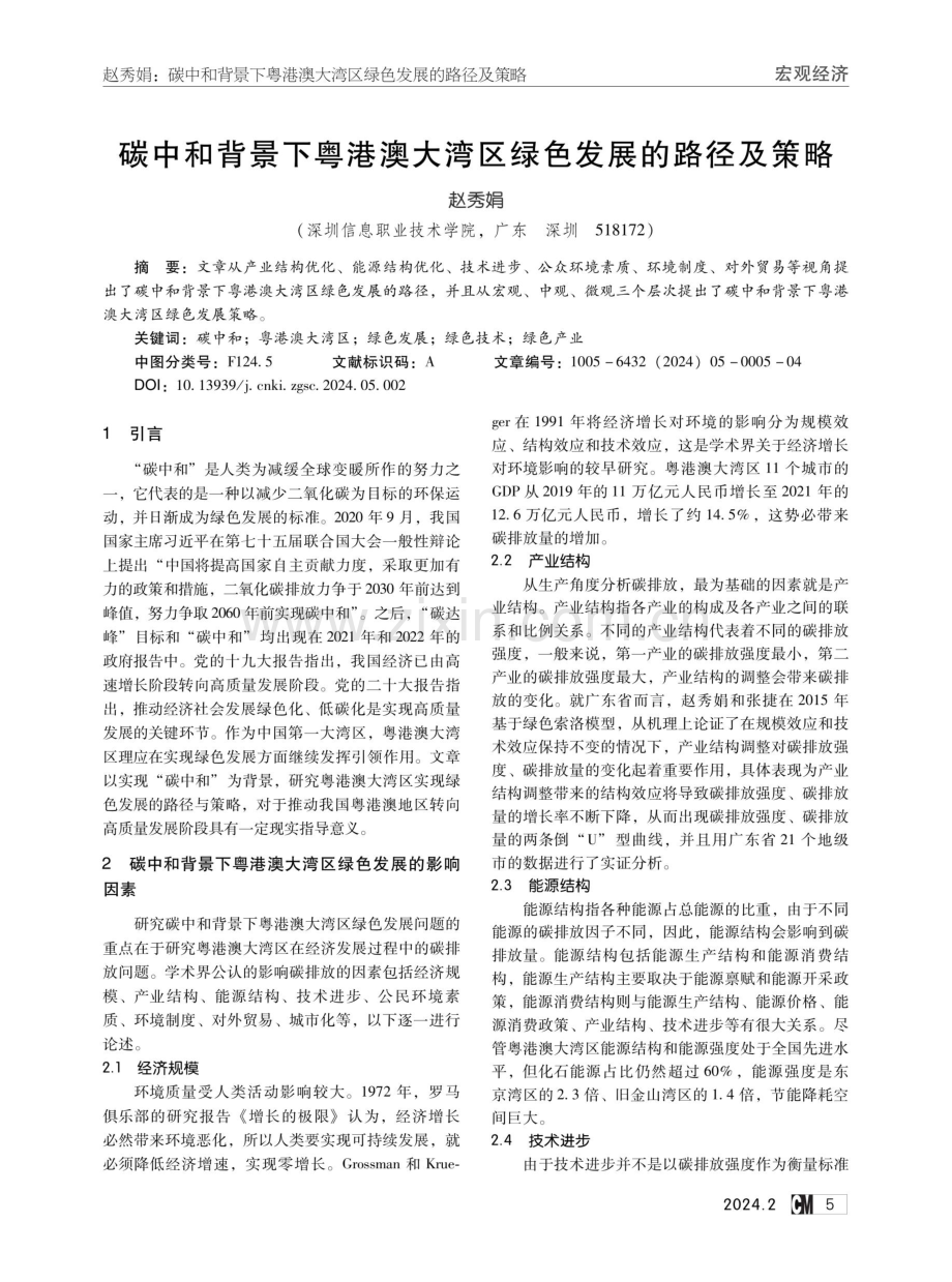 碳中和背景下粤港澳大湾区绿色发展的路径及策略.pdf_第1页