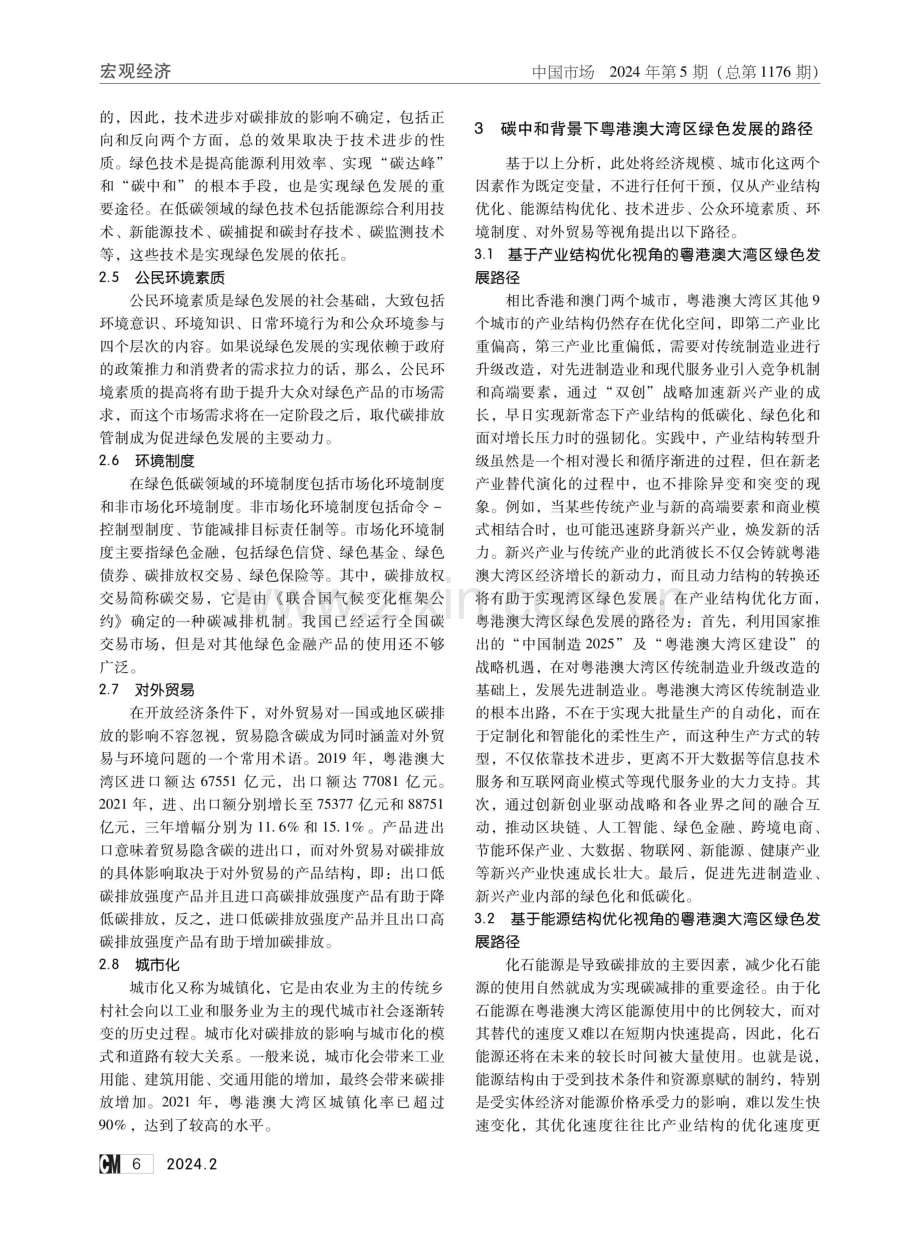 碳中和背景下粤港澳大湾区绿色发展的路径及策略.pdf_第2页