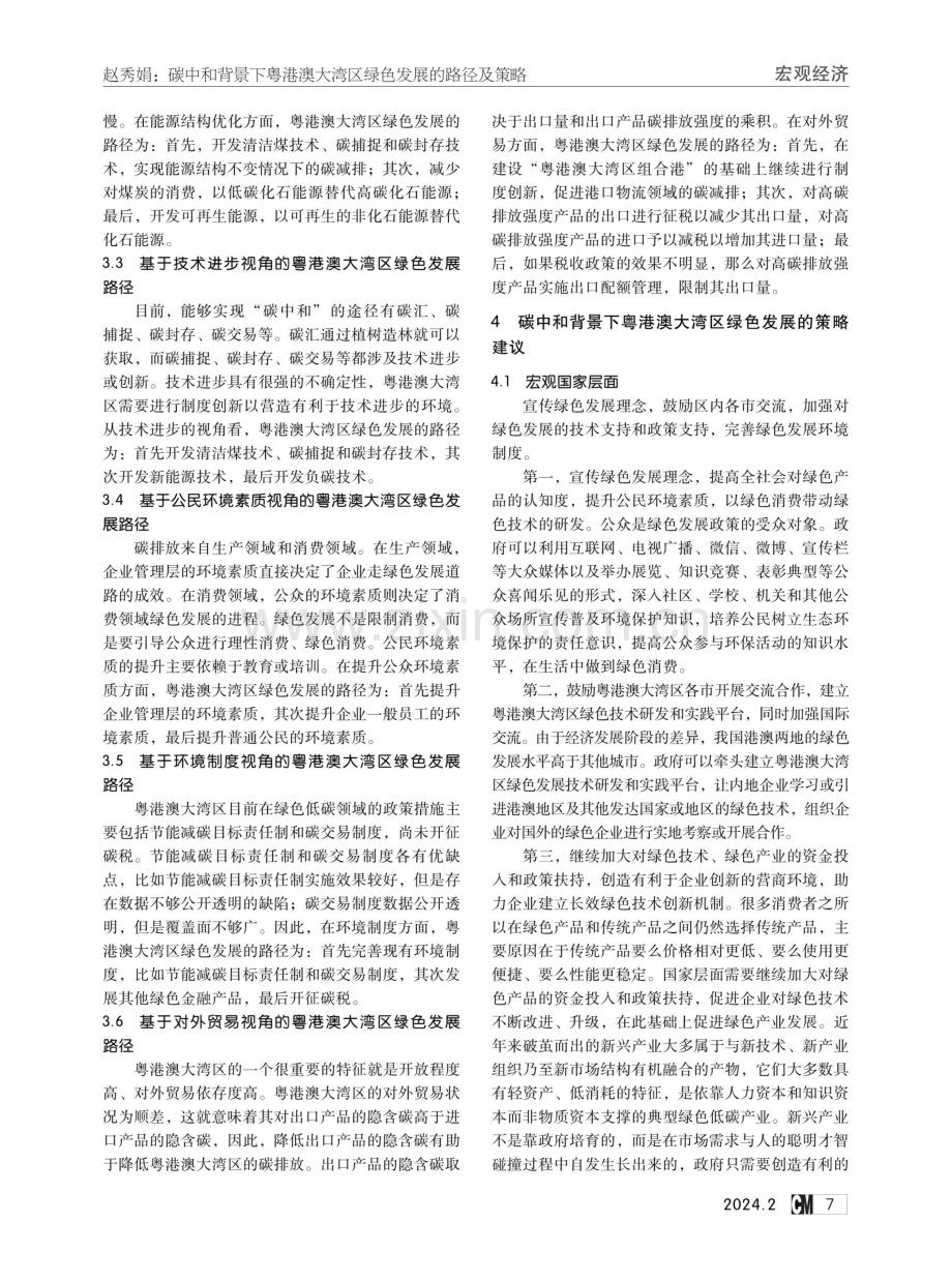 碳中和背景下粤港澳大湾区绿色发展的路径及策略.pdf_第3页