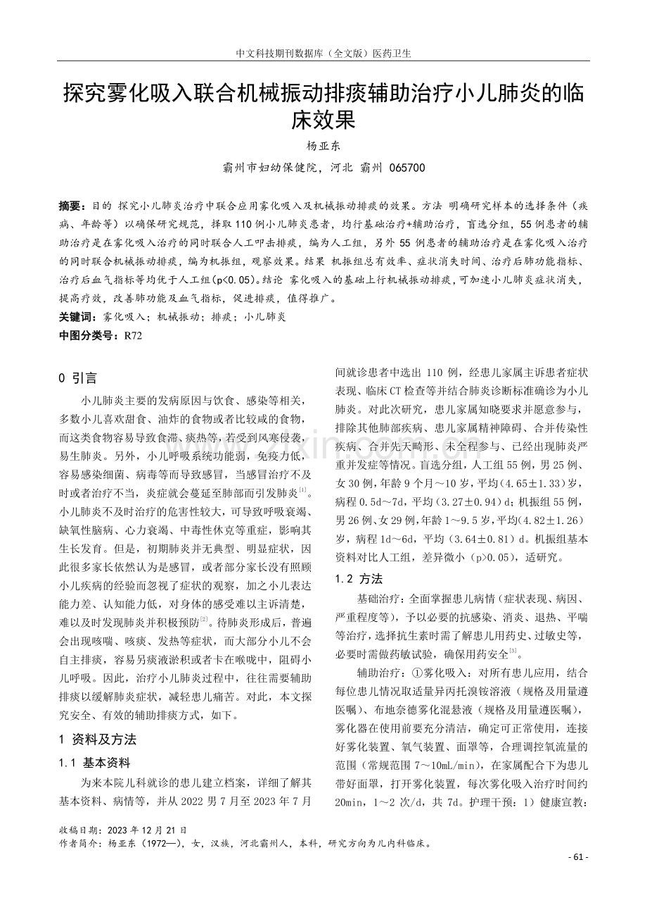 探究雾化吸入联合机械振动排痰辅助治疗小儿肺炎的临床效果.pdf_第1页