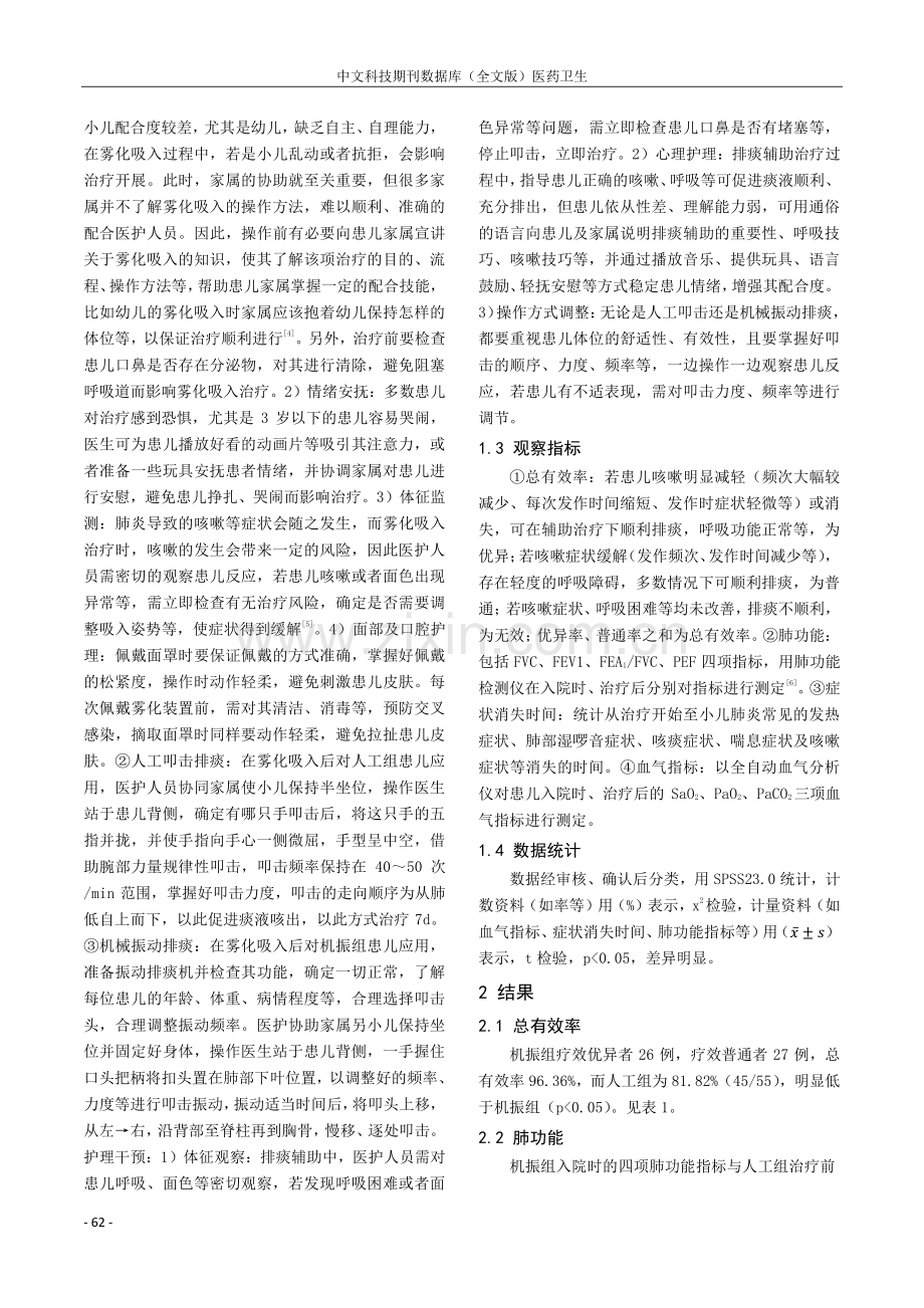 探究雾化吸入联合机械振动排痰辅助治疗小儿肺炎的临床效果.pdf_第2页