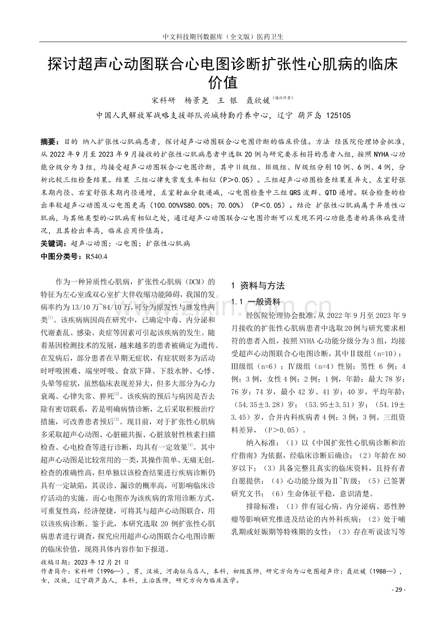 探讨超声心动图联合心电图诊断扩张性心肌病的临床价值.pdf_第1页