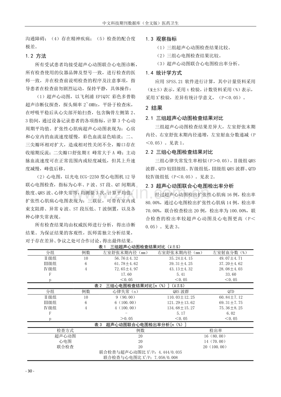 探讨超声心动图联合心电图诊断扩张性心肌病的临床价值.pdf_第2页