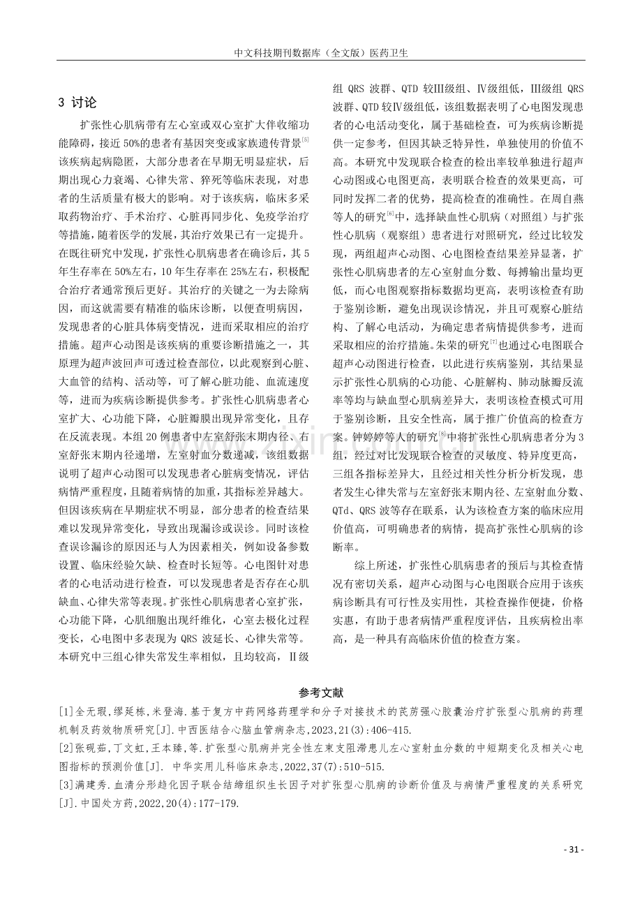 探讨超声心动图联合心电图诊断扩张性心肌病的临床价值.pdf_第3页