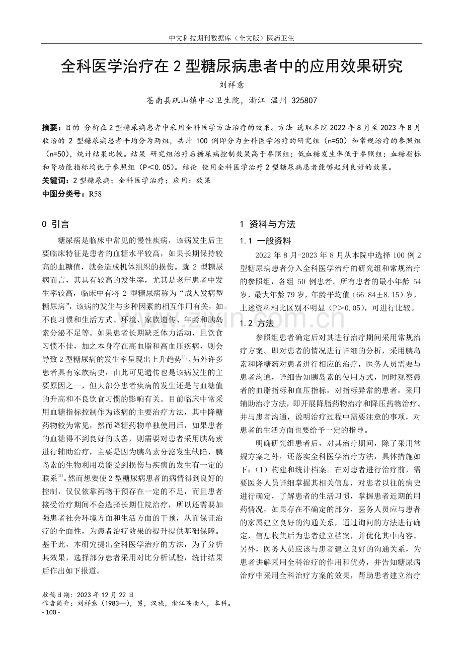 全科医学治疗在2型糖尿病患者中的应用效果研究.pdf_第1页