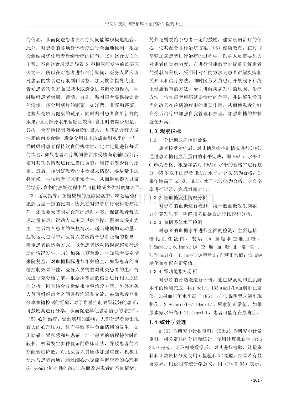 全科医学治疗在2型糖尿病患者中的应用效果研究.pdf_第2页