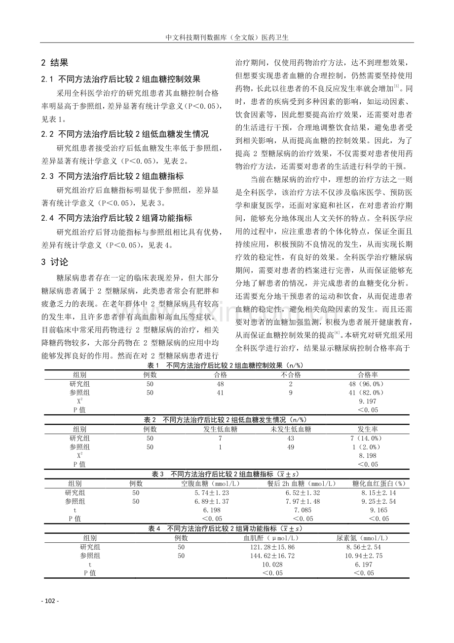 全科医学治疗在2型糖尿病患者中的应用效果研究.pdf_第3页