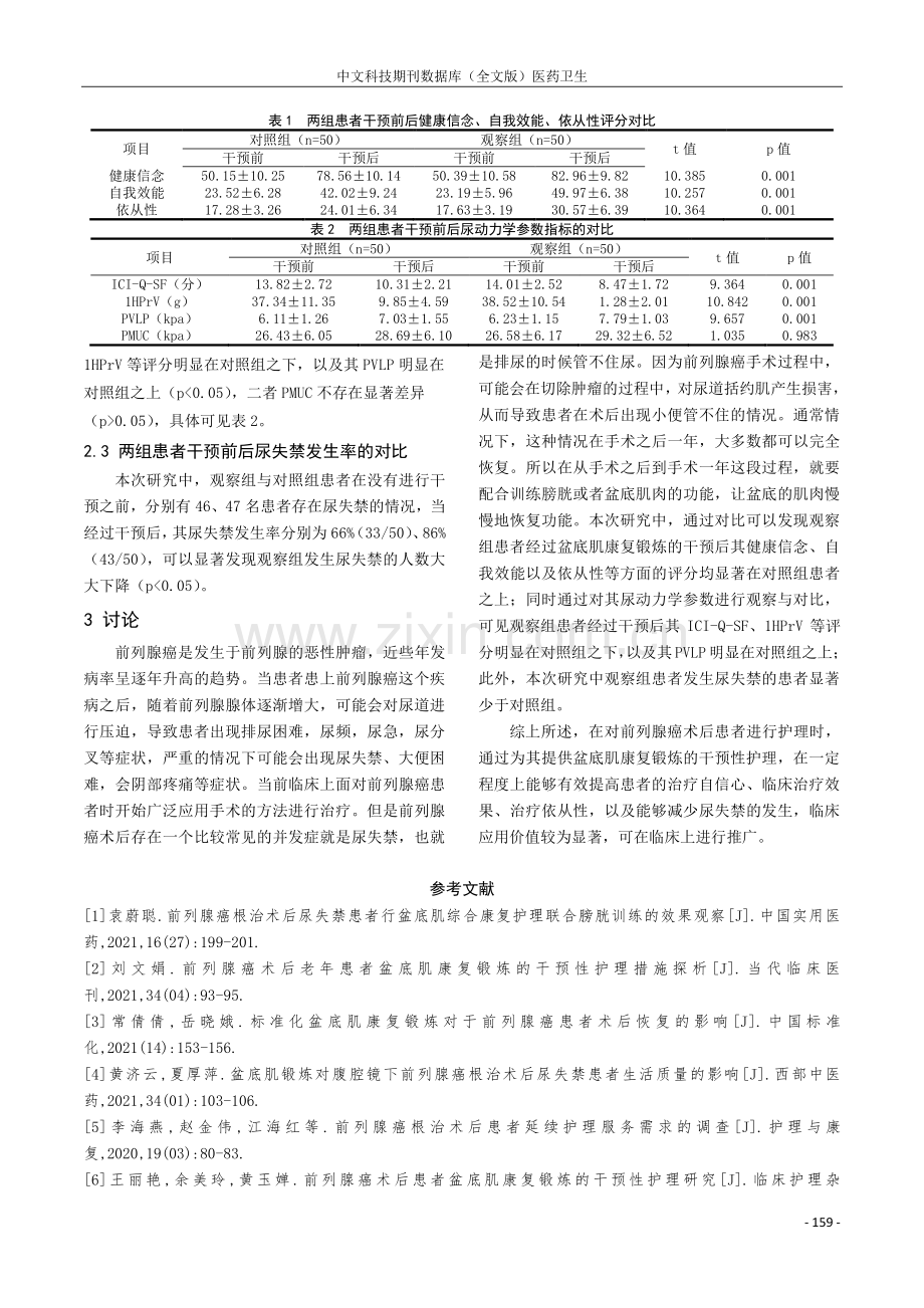 前列腺癌术后患者盆底肌康复锻炼的干预性护理研究.pdf_第3页