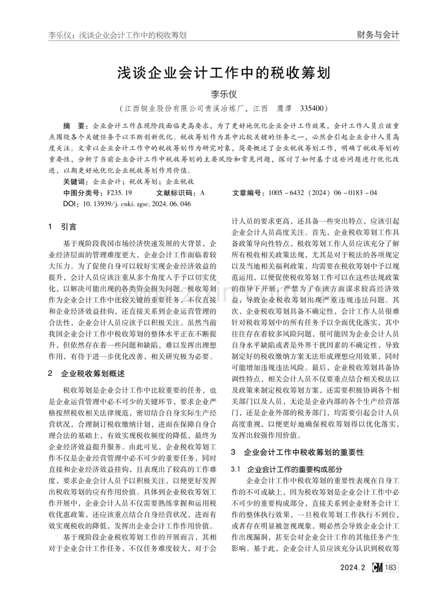 浅谈企业会计工作中的税收筹划.pdf_第1页