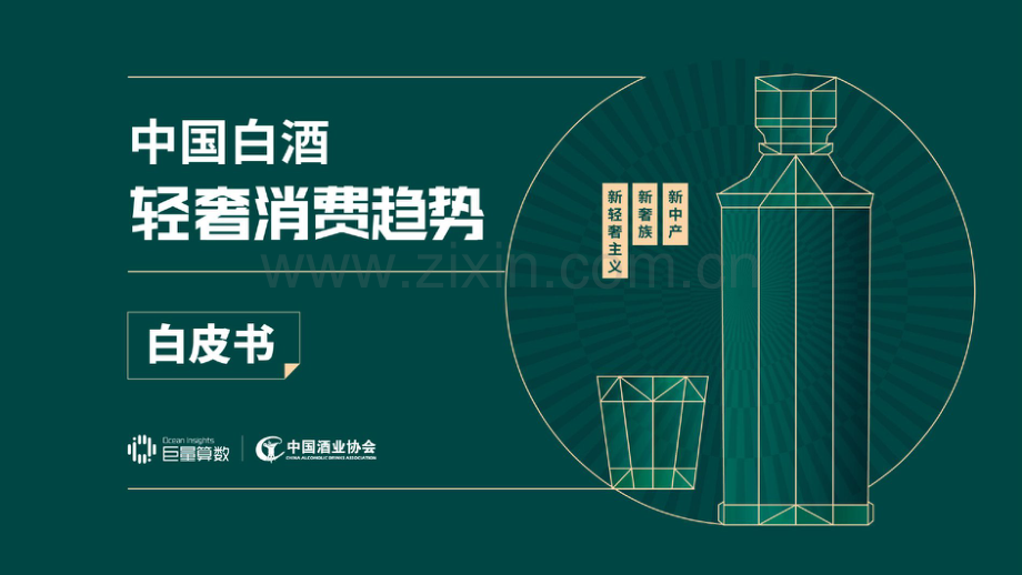 2020中国白酒轻奢消费趋势白皮书.pdf_第1页