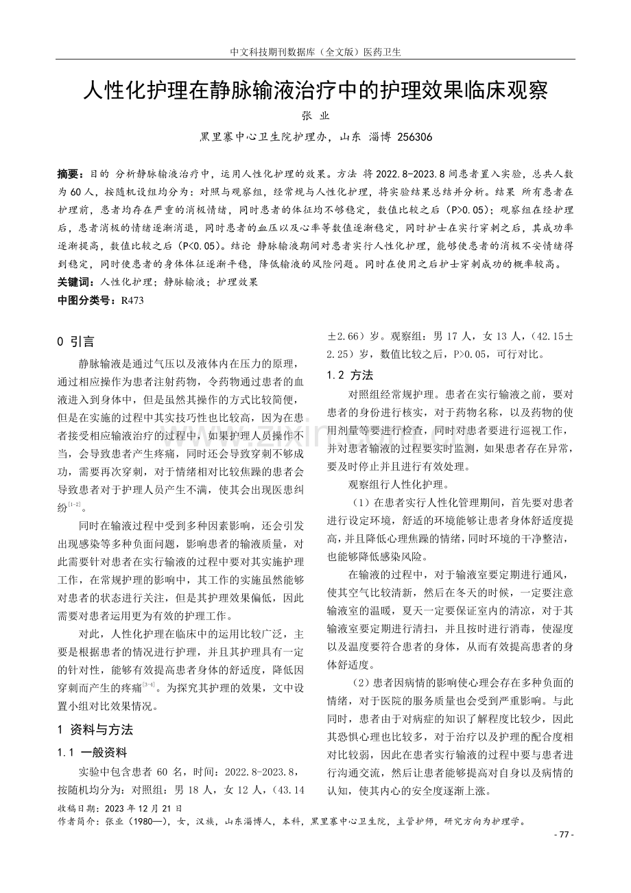 人性化护理在静脉输液治疗中的护理效果临床观察.pdf_第1页