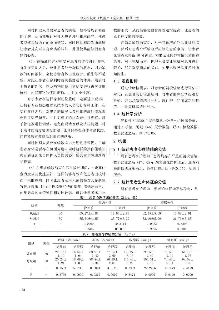 人性化护理在静脉输液治疗中的护理效果临床观察.pdf_第2页