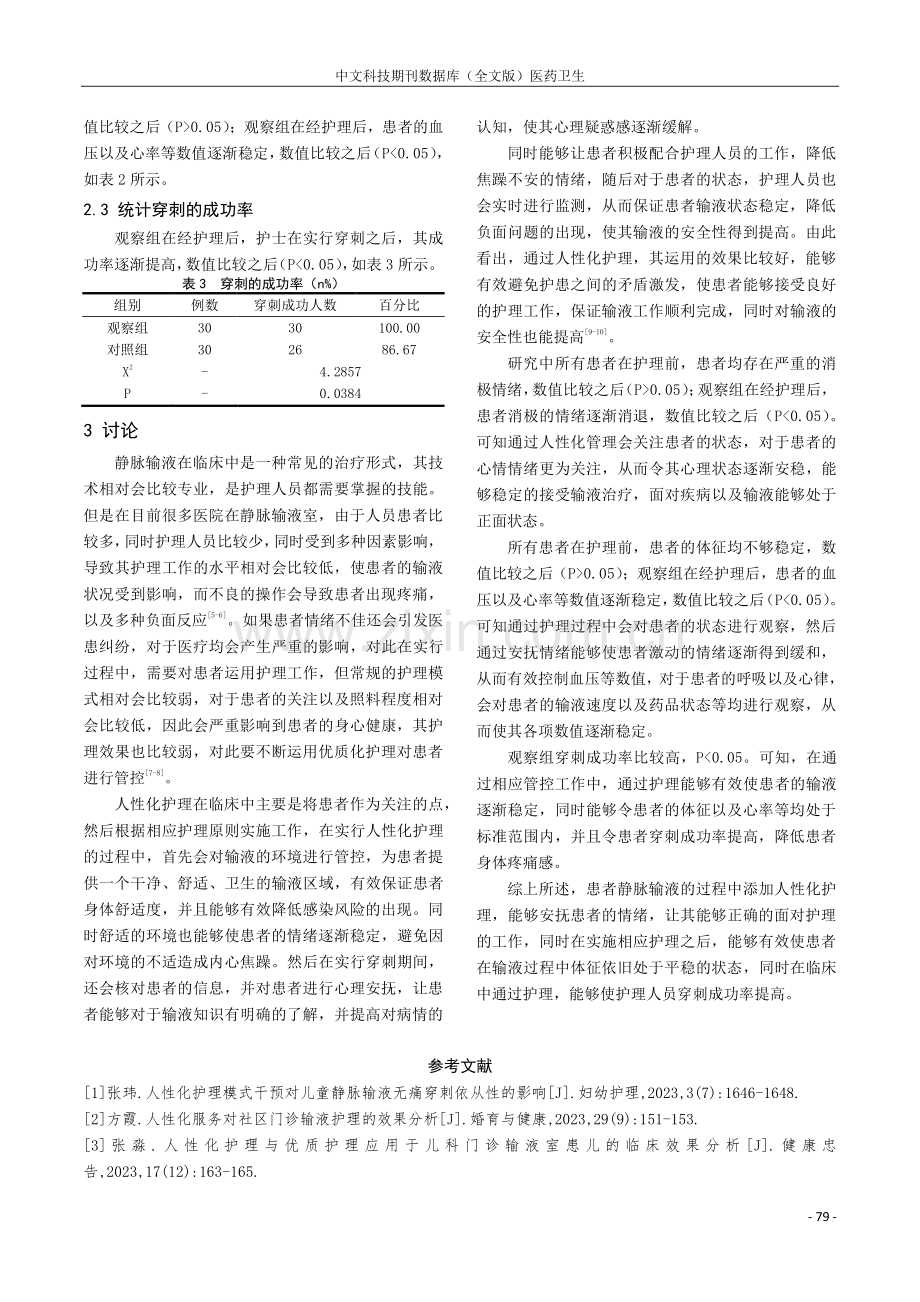 人性化护理在静脉输液治疗中的护理效果临床观察.pdf_第3页