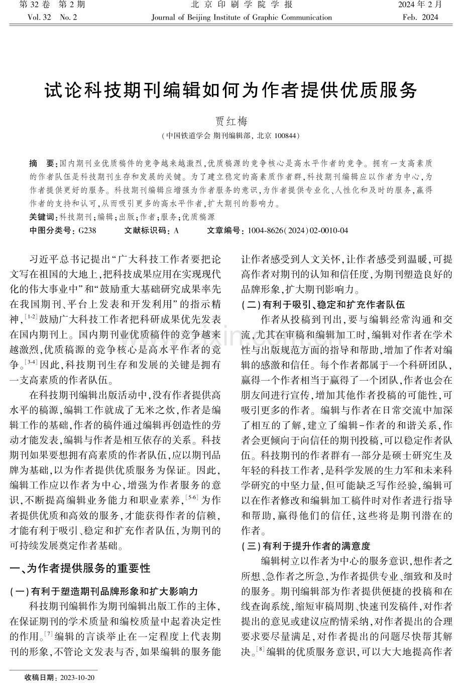 试论科技期刊编辑如何为作者提供优质服务.pdf_第1页