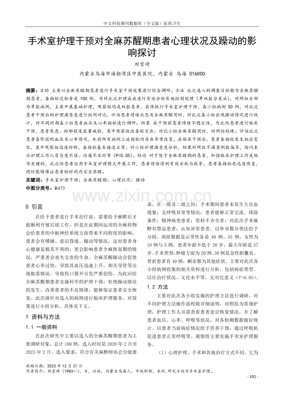 手术室护理干预对全麻苏醒期患者心理状况及躁动的影响探讨.pdf_第1页