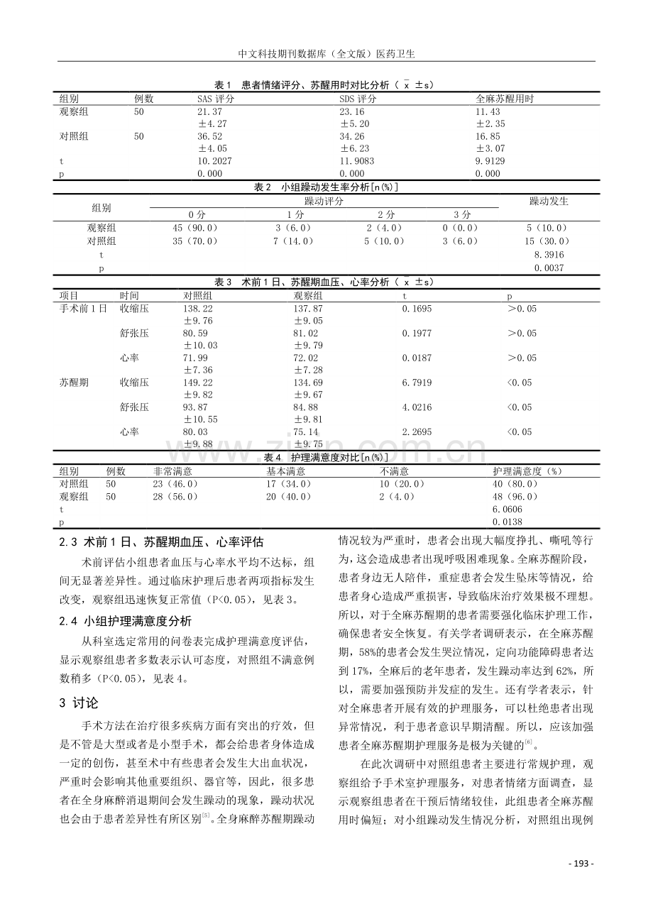 手术室护理干预对全麻苏醒期患者心理状况及躁动的影响探讨.pdf_第3页