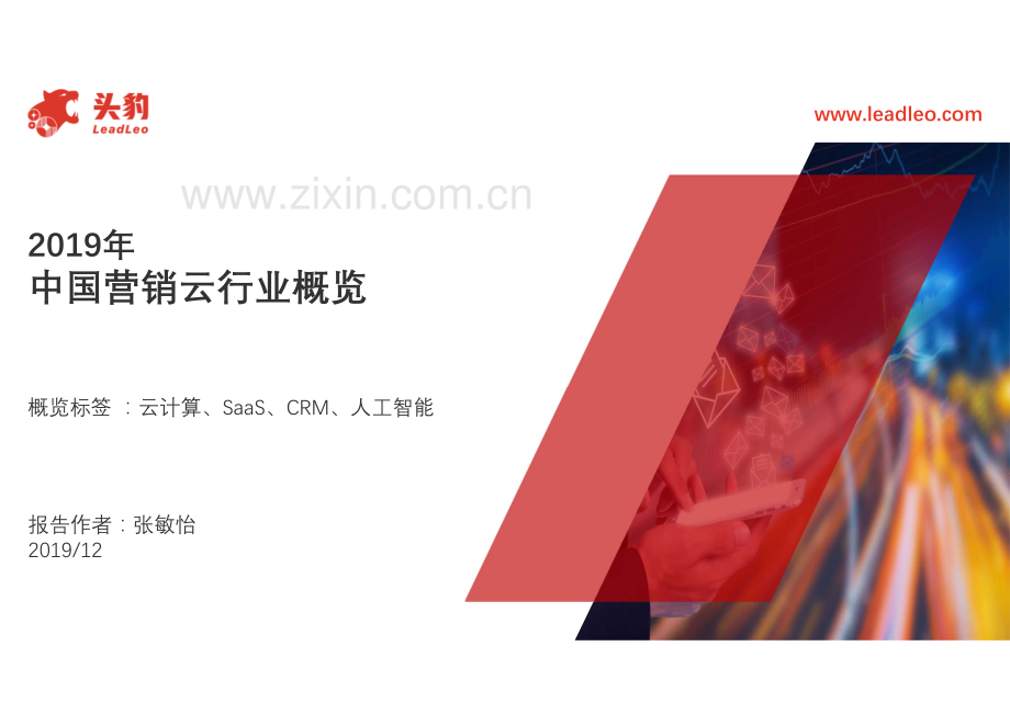 2019年中国营销云行业概览.pdf_第1页