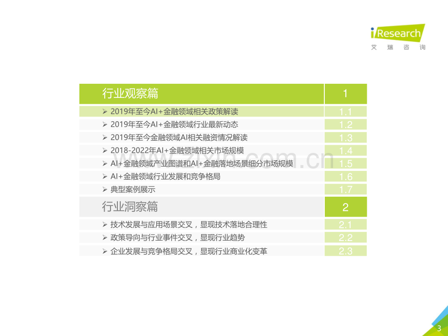 2020年中国AI 金融行业发展研究报告.pdf_第3页