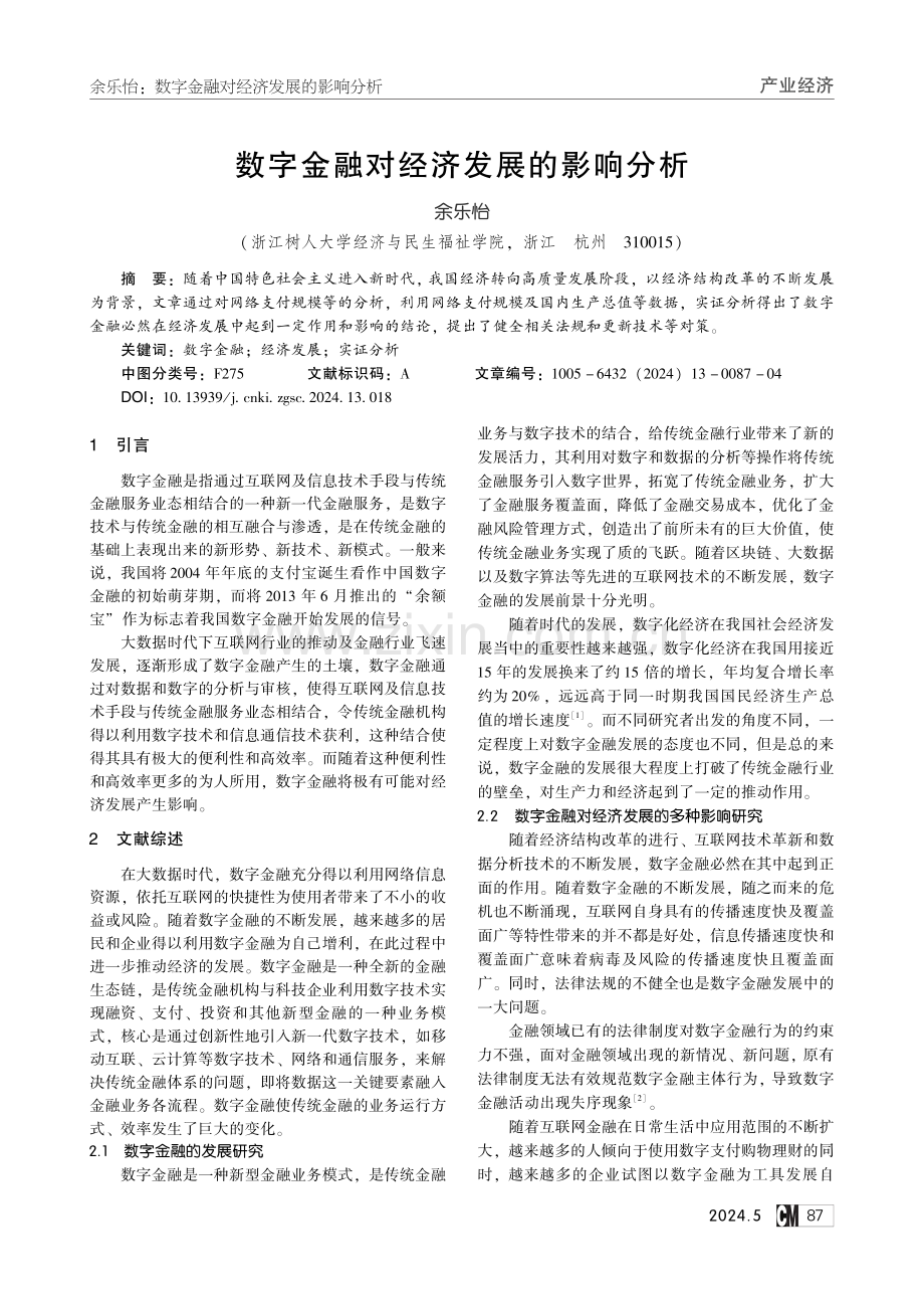 数字金融对经济发展的影响分析.pdf_第1页