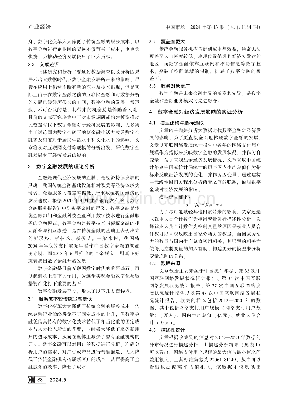 数字金融对经济发展的影响分析.pdf_第2页