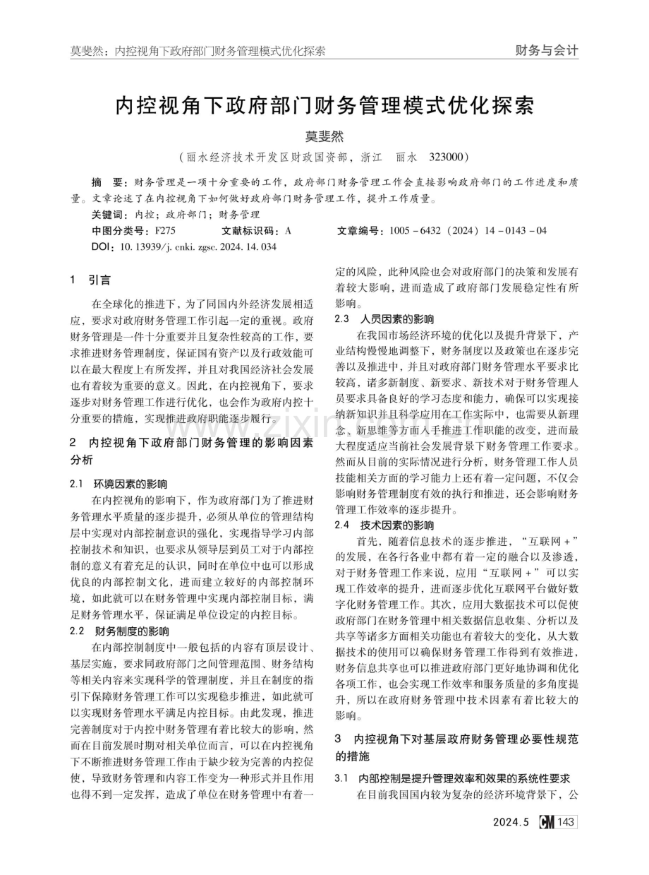 内控视角下政府部门财务管理模式优化探索.pdf_第1页