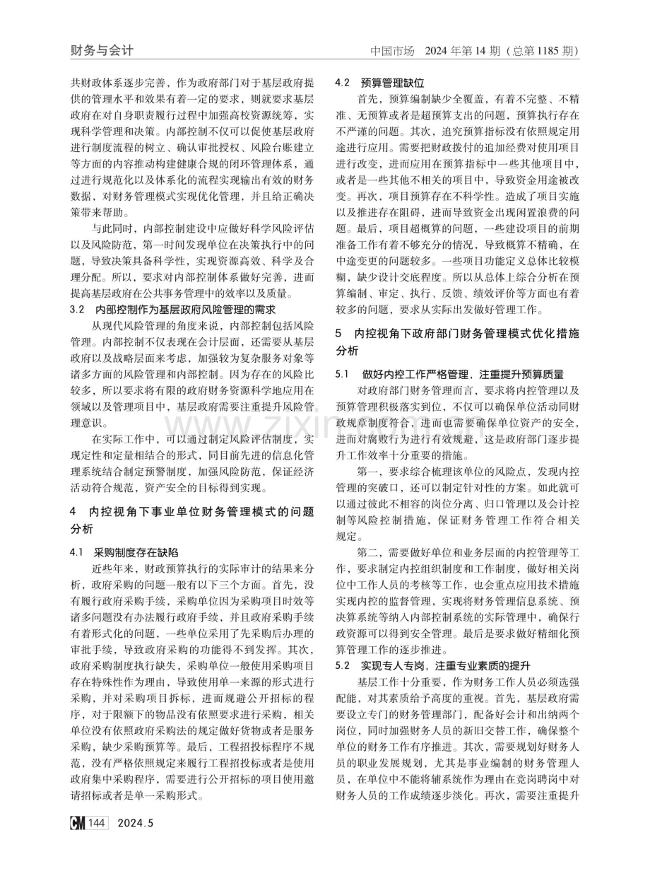 内控视角下政府部门财务管理模式优化探索.pdf_第2页