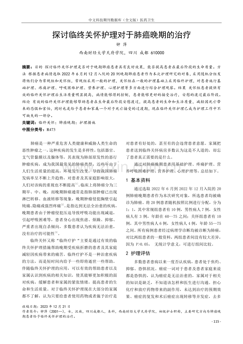 探讨临终关怀护理对于肺癌晚期的治疗.pdf_第1页