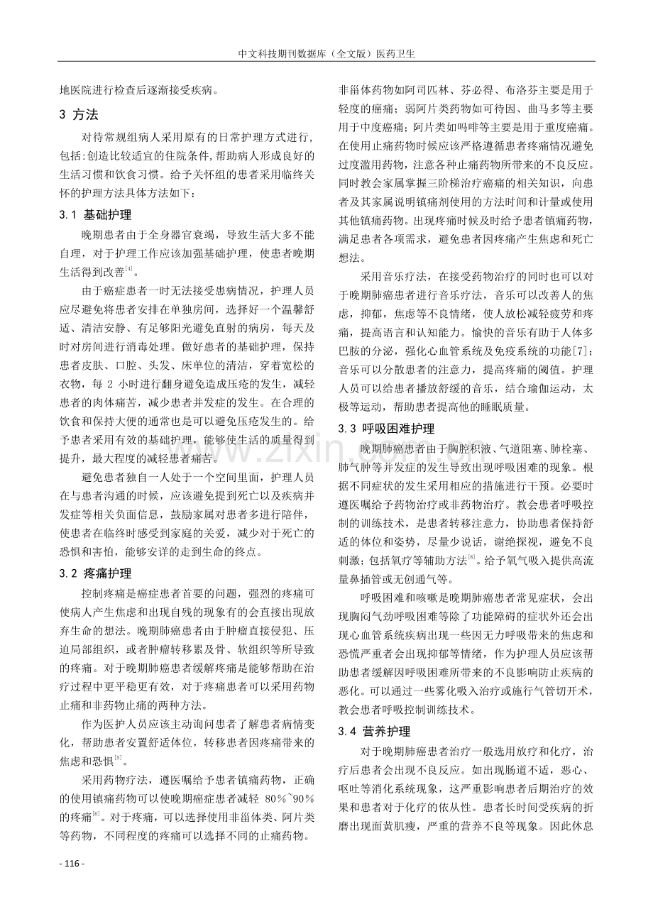 探讨临终关怀护理对于肺癌晚期的治疗.pdf_第2页