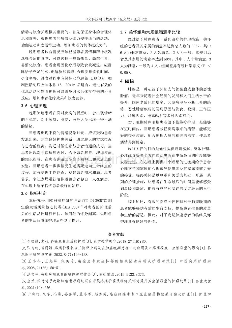 探讨临终关怀护理对于肺癌晚期的治疗.pdf_第3页