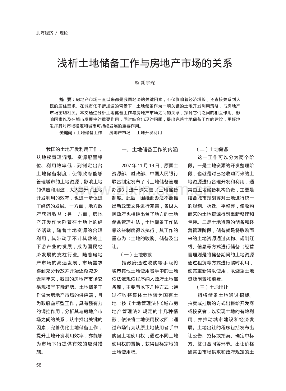 浅析土地储备工作与房地产市场的关系.pdf_第1页