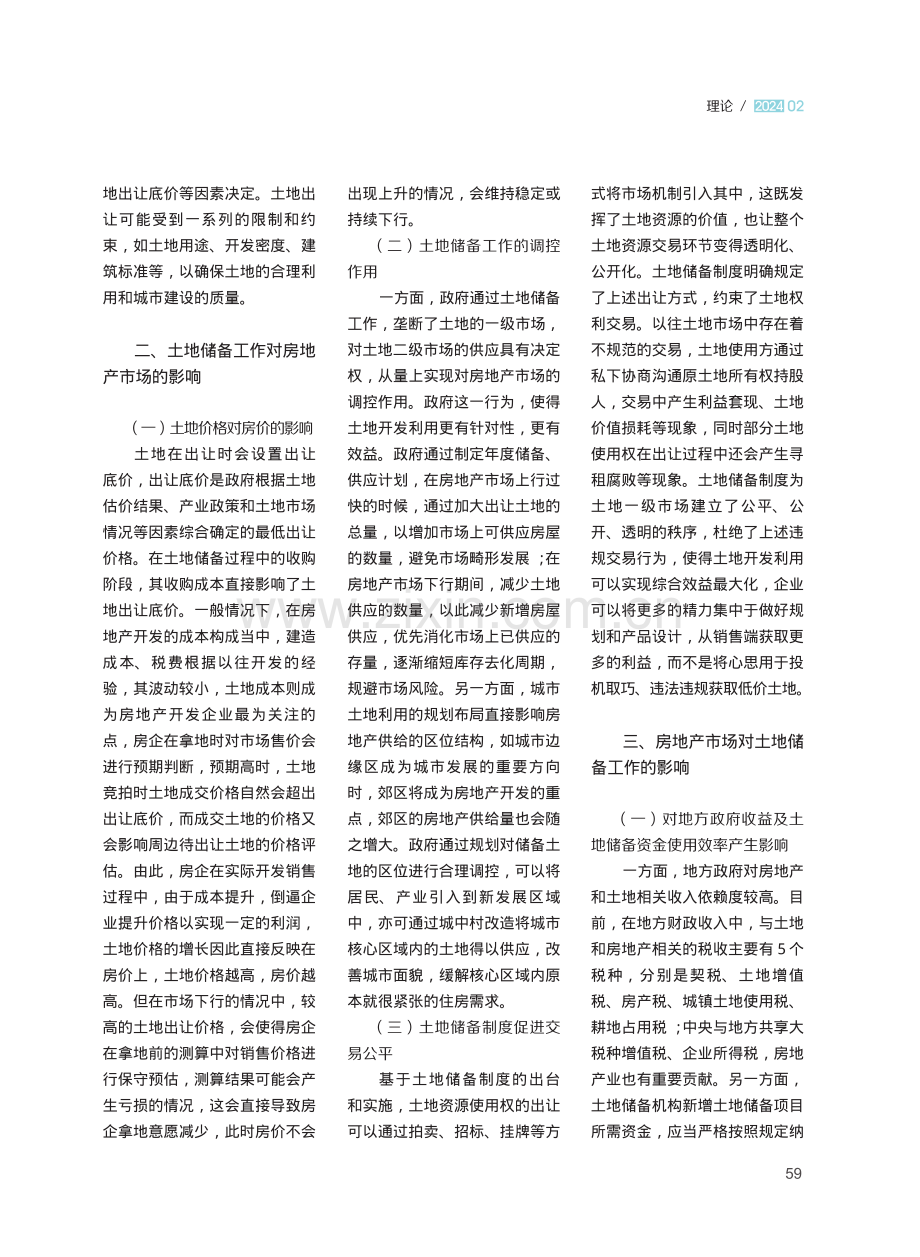 浅析土地储备工作与房地产市场的关系.pdf_第2页