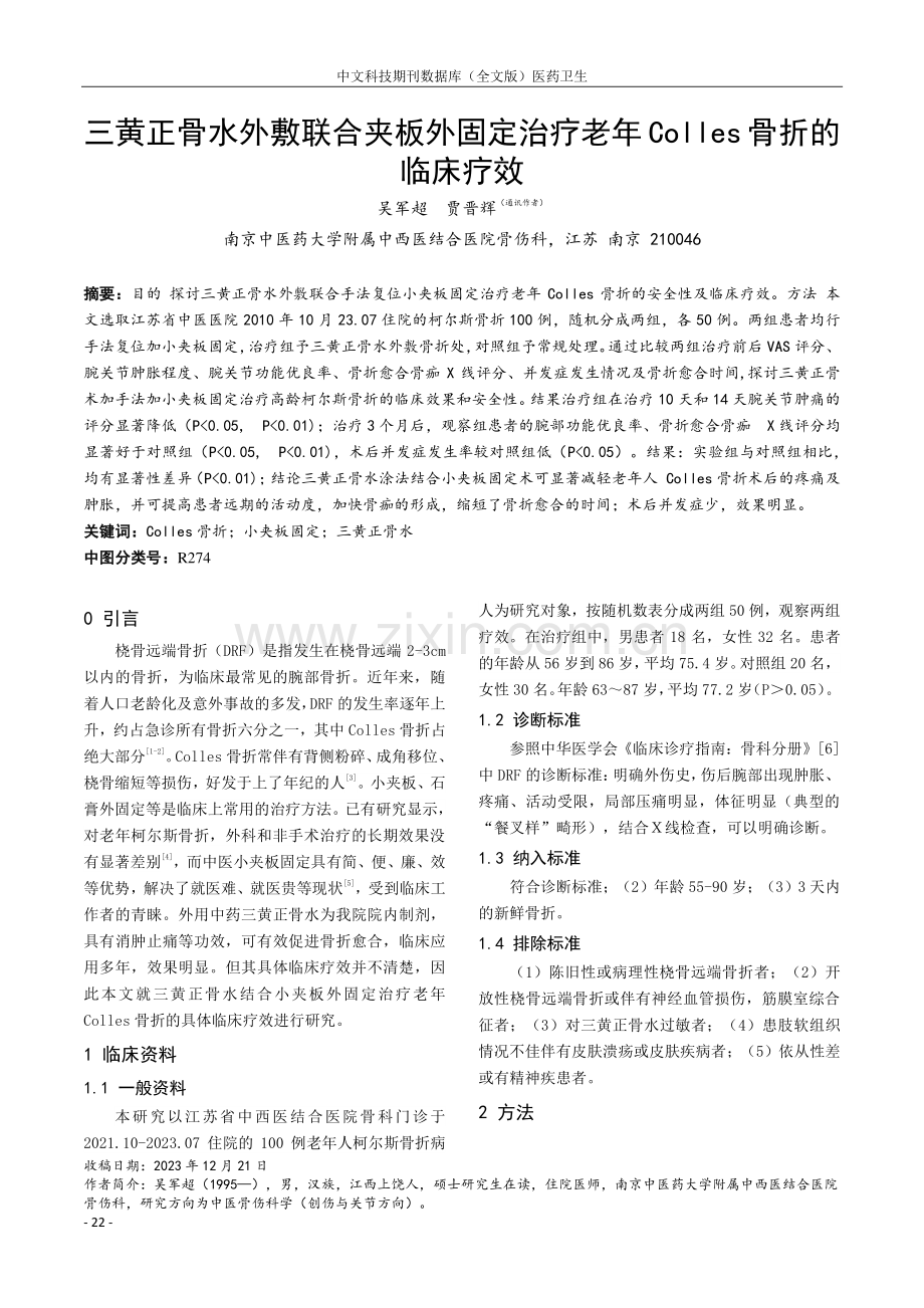 三黄正骨水外敷联合夹板外固定治疗老年Colles骨折的临床疗效.pdf_第1页