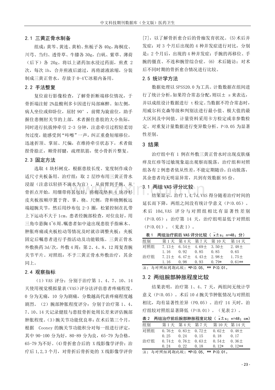 三黄正骨水外敷联合夹板外固定治疗老年Colles骨折的临床疗效.pdf_第2页