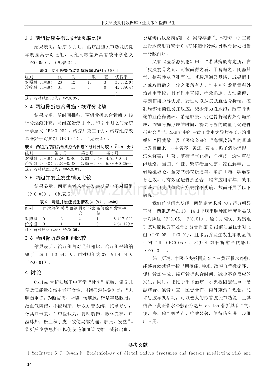 三黄正骨水外敷联合夹板外固定治疗老年Colles骨折的临床疗效.pdf_第3页