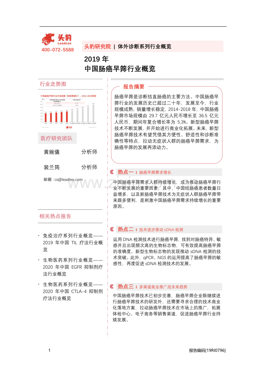 2019年中国肠癌早筛行业概览.pdf_第1页