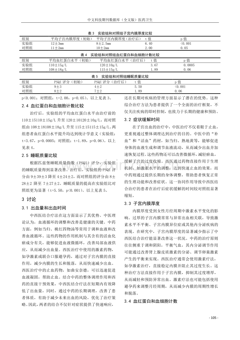 探讨中西医结合治疗异常子宫出血临床疗效及对患者睡眠质量的影响.pdf_第3页