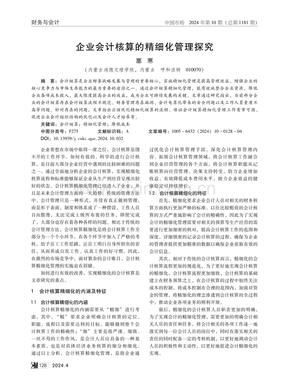 企业会计核算的精细化管理探究.pdf_第1页