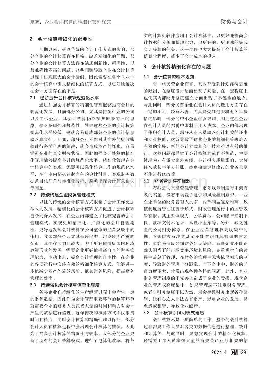 企业会计核算的精细化管理探究.pdf_第2页