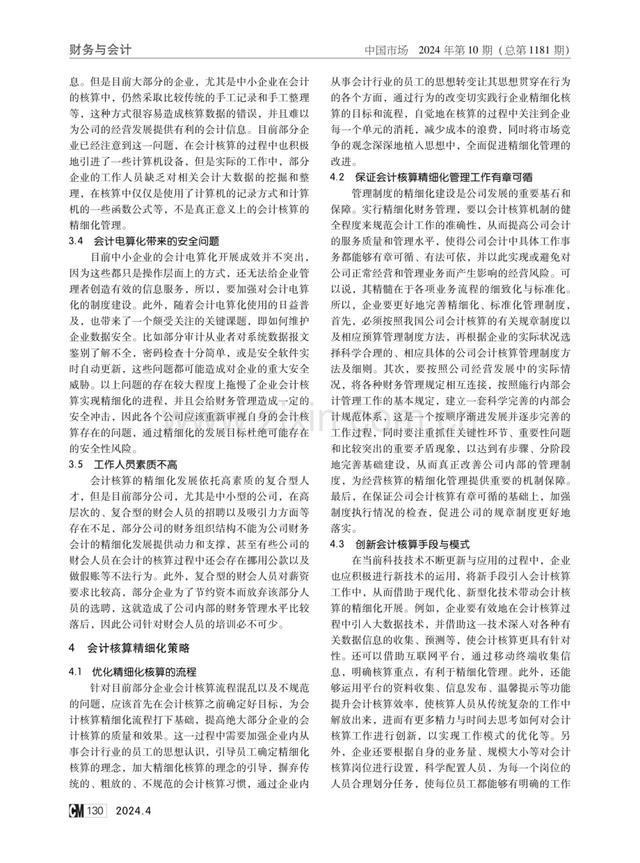 企业会计核算的精细化管理探究.pdf_第3页