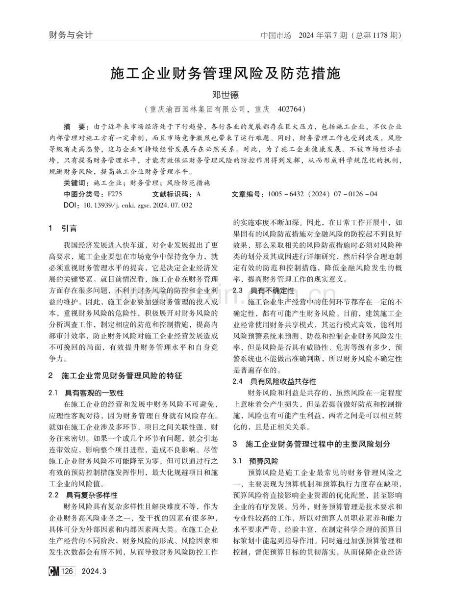 施工企业财务管理风险及防范措施.pdf_第1页